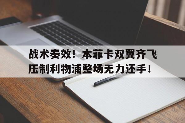 半岛体育官网-战术奏效！本菲卡双翼齐飞压制利物浦整场无力还手！-半岛体育官网